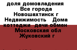 1/4 доля домовладения - Все города, Новошахтинск г. Недвижимость » Дома, коттеджи, дачи обмен   . Московская обл.,Жуковский г.